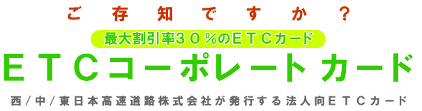 ＥＴＣコーポレートカードをご存知ですか