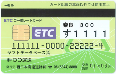 ＥＴＣ／コーポレートカード券面