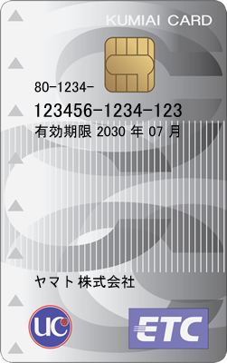 Ｃカード（組合のETCカード）、車両限定の無い利便性の高いETCカード