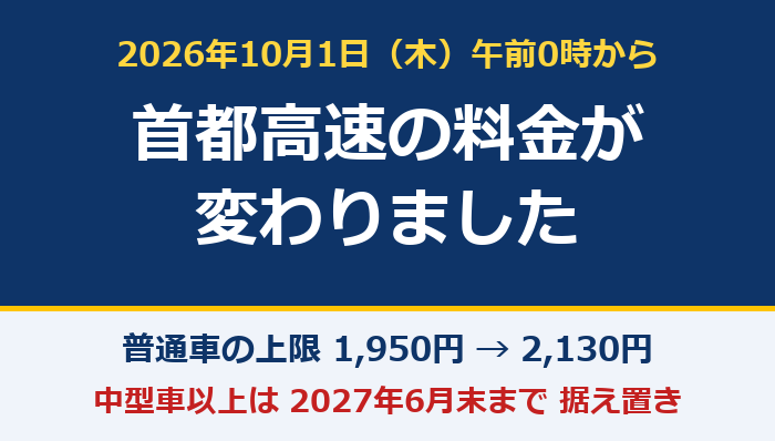 首都高速の料金改定（2026年10月1日）
