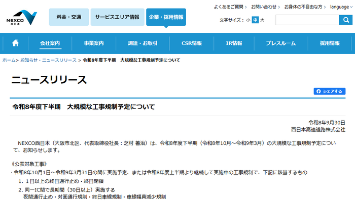 NEXCO西日本 令和8年度下半期 大規模な工事規制予定